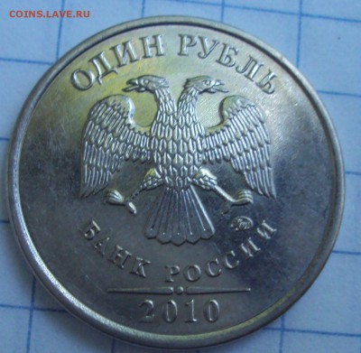 1 рубль 2010 ММД шт А-2,и А-6. - DSC07225.JPG