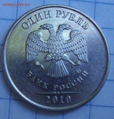 1 рубль 2010 ММД шт А-2,и А-6. - DSC07220.JPG