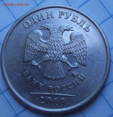 1 рубль 2010 ММД шт А-2,и А-6. - DSC07214.JPG