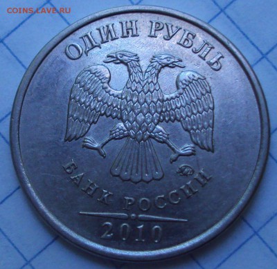 1 рубль 2010 ММД шт А-2,и А-6. - DSC07210.JPG