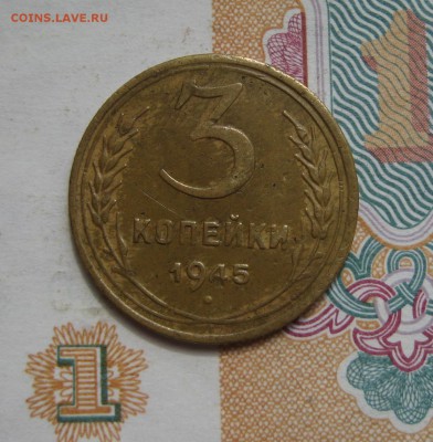 3 копейки1945+бонус 3 коп1945, с двухсот 07.07.15 22.00 мск - IMG_5429.JPG