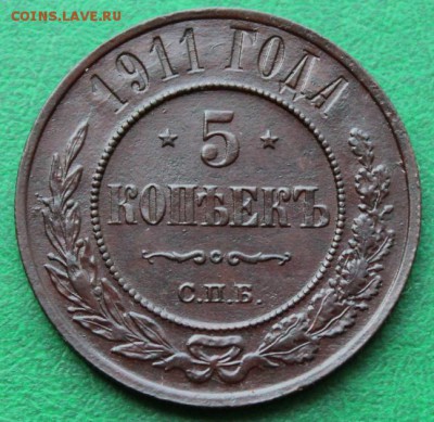5 копеек 1911 года. на оценку - 5 копеек 1911 р2