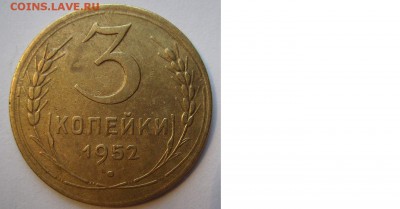 3 копейки 1952г. Нечастая. До 05.07.2015г. - 22