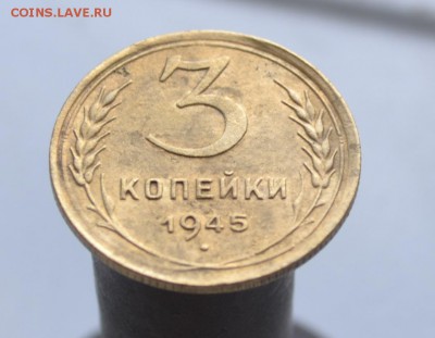 3 копейки 1945 г до 23.00 6.07.2015г - DSC_1141.JPG