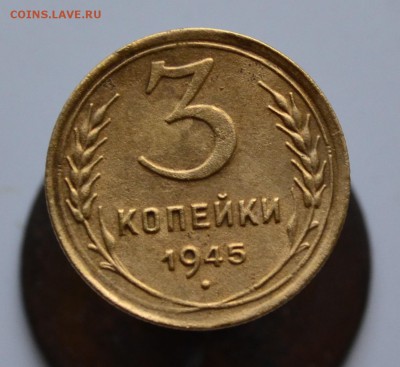 3 копейки 1945 г до 23.00 6.07.2015г - DSC_1142.JPG