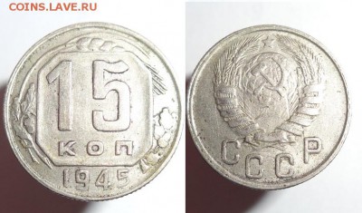 15 коп 1945 г (№85 АИФ+ соударение)до 6.07.15г.22-00 Мск - 15 к 45 № 85 А И Ф (1).JPG