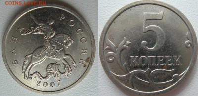 5 коп 2007 м  5.11Б ? - DSCN9831.JPG