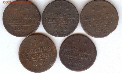 Копейки 1840-1846гг.(5 шт) до 8.07.2015. в 22- 00 - 026