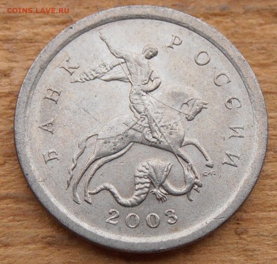 1 копейка 2003СП, какой штемпель? - P1010413.JPG
