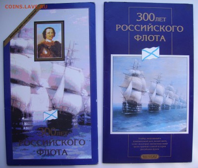 РЕДКИЙ НАБОР 300 ЛЕТ ФЛОТА ! до 9.07 22.00 - PICT1852.JPG