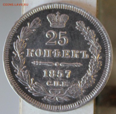 25 копеек 1857 г. МW. - 0rsqT_croper_ru