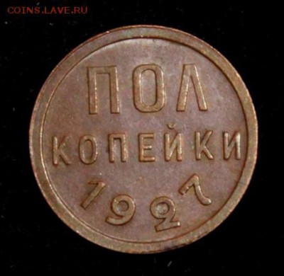 Пол копейки 1927_____aUNC______5.07__22.00 - IMG_1074.JPG