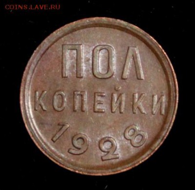 Пол копейки 1928_____UNC______5.07__22.00 - IMG_1088.JPG