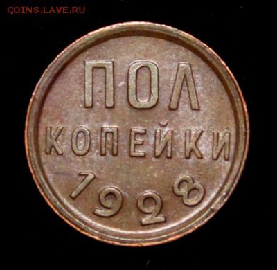 Пол копейки 1928_____UNC______5.07__22.00 - IMG_1087.JPG