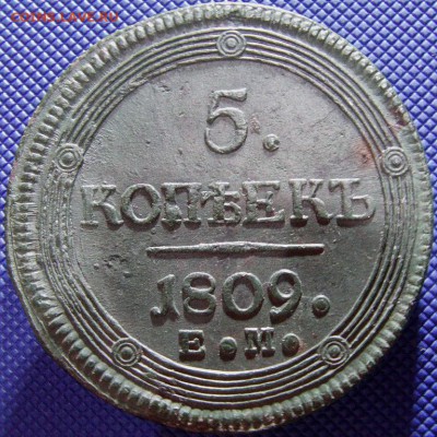 5 копеек 1809 ЕМ, отличные  до 03.07.2015 г.  22.00 мск - IMAG0166.JPG