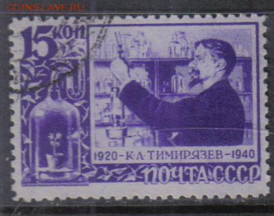 СССР 1940г Тимирязев до 6.07 22.00мск - СССР 1940г Тимирязев