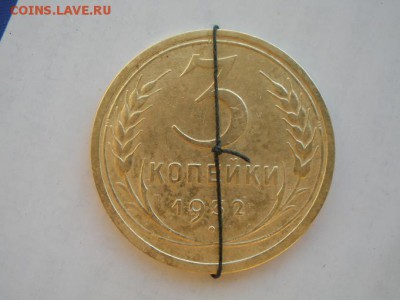 3 копейки 1932 года поворот - P7031201.JPG