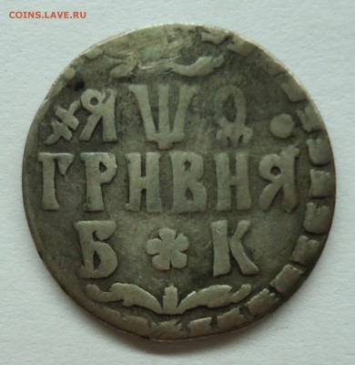 Гривня 1709 бк Оценка - гривна-1