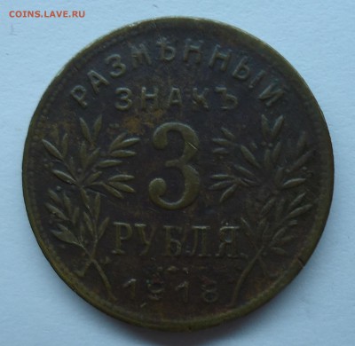 1 рубль 1918 г. Армавир и 3р. Оценка - 3р1918-1