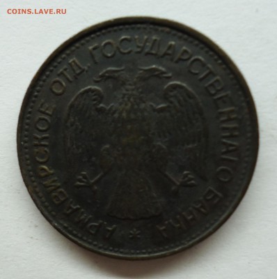 1 рубль 1918 г. Армавир и 3р. Оценка - 1р1918-2