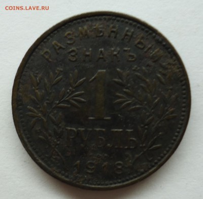 1 рубль 1918 г. Армавир и 3р. Оценка - 1р1918-1