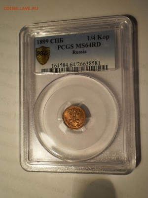 4 коп. 1899 г. PCGS MS64RD - P1012664.JPG