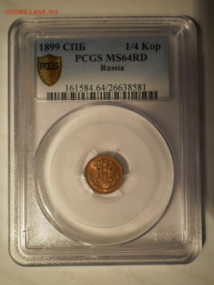 4 коп. 1899 г. PCGS MS64RD - P1012665.JPG