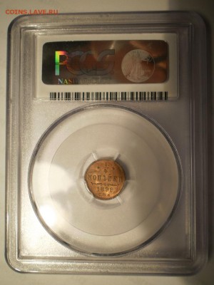 4 коп. 1899 г. PCGS MS64RD - P1012666.JPG