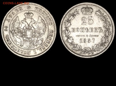 25 копеек 1857 г. МW. - 25 копеек 1857 MW №1 - мой