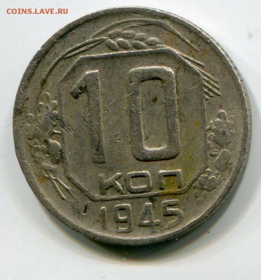 10 копеек 1945 г. до 08.07.2015 в 22-00 - 1011