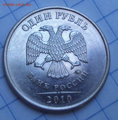 1 рубль 2010 ММД шт А-2,и А-6. - DSC07218.JPG