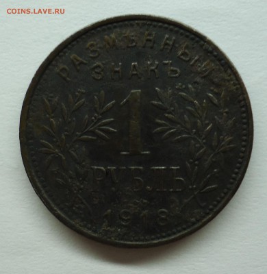 1 рубль 1918 г. Армавир и 3р. Оценка - 1р1918-1