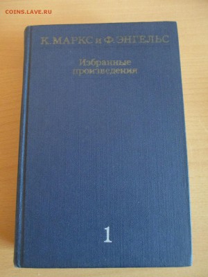 КНИГИ, ТРЕХТОМНИК, МАРКС И ЭНГЕЛЬС - IMG_1008.JPG