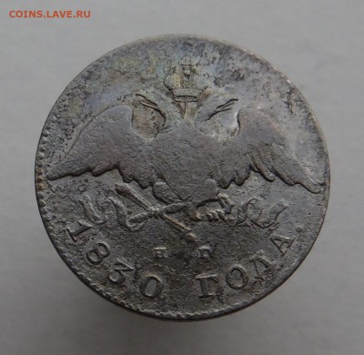 20 копеек 1830 года нг с.п.б. - SAM_1758_croped.JPG