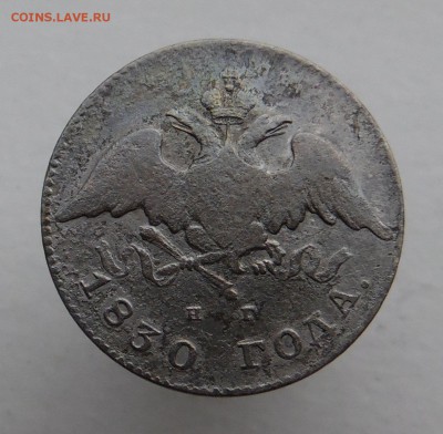 20 копеек 1830 года нг с.п.б. - SAM_1750_croped.JPG