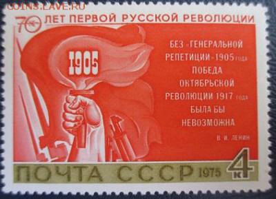 СССР 1975. 70 лет Первой русской революции - 3.JPG