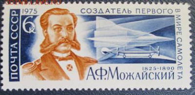 СССР 1975. А. Ф. Можайский - 2.JPG