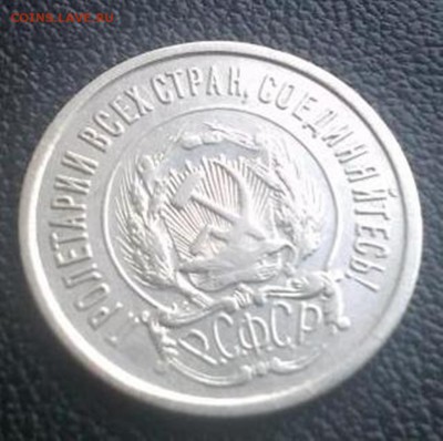 20 копеек 1921 года. - 5495001173_3