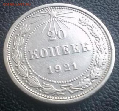 20 копеек 1921 года. - 5495001173_2
