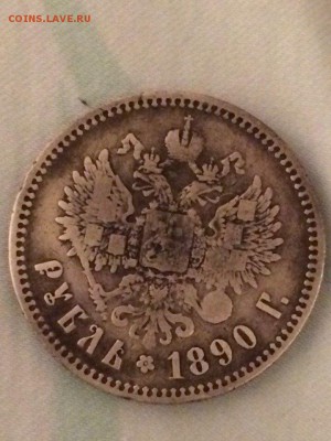 1 рубль 1890 г. - faVQ1xeLVkk