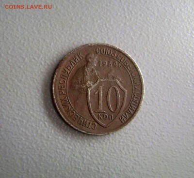 10 копеек 1934 Нечастая, до 6.07.2015 - DSC03637