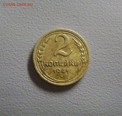 2 копейки 1941 нечастая до 6.07.2015 - DSC03648