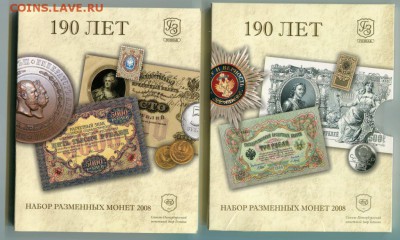 Офиц. набор  монет 190 лет СПМД 2008 до 08.07.2015 в 22-00 - img162