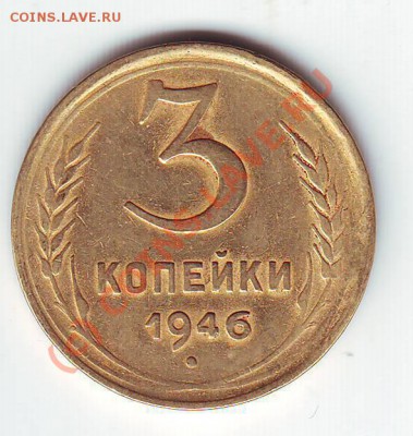 3 копейки 1946г до 27.07.10г. в 19.00 - IMAGE0033.JPG