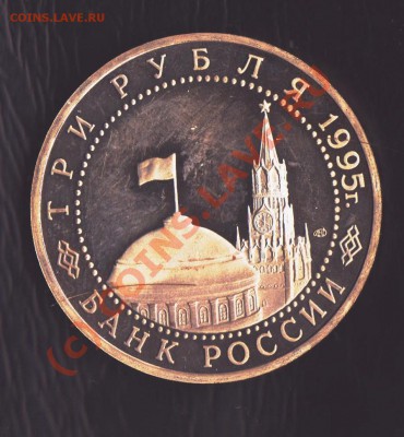 3 рубля 1995 года Вена до 22.00.2010 22.00 мск - вена 1 001