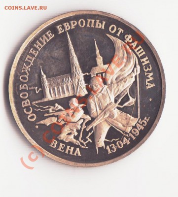 3 рубля 1995 года Вена до 22.00.2010 22.00 мск - вена 001