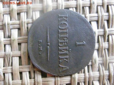Копейка 1837 ЕМ НА. До 10.07.2015г. - 9 и 10 041.JPG