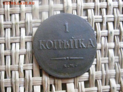 Копейка 1837 ЕМ НА. До 10.07.2015г. - 9 и 10 039.JPG