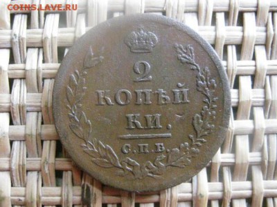 2 копейки 1811 СПБ МК. 10.07.2015г. - 9 и 10 048.JPG