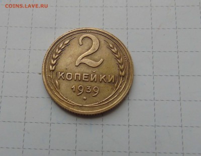 2 копейки 1939год. какой именно штамп? - 2-39-1